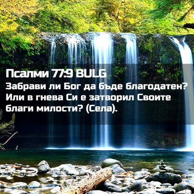 Picture 02 - Псалми 77:9 BULG - Забрави ли Бог да бъде - Bible Verse Picture