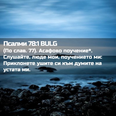 Picture 02 - Псалми 78:1 BULG - (По слав. 77). Асафово - Bible Verse Picture