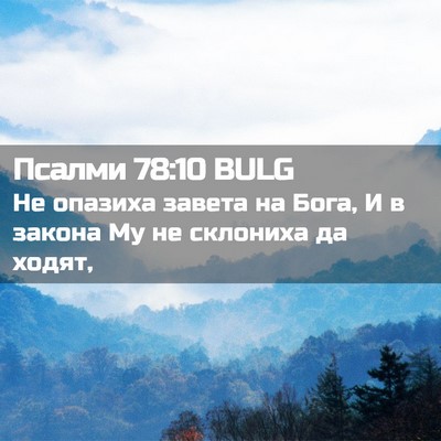 Picture 02 - Псалми 78:10 BULG - Не опазиха завета на Бога, - Bible Verse Picture