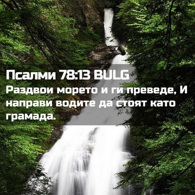 Picture 02 - Псалми 78:13 BULG - Раздвои морето и ги - Bible Verse Picture