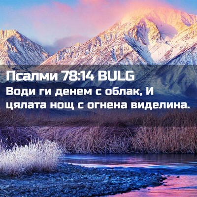 Picture 02 - Псалми 78:14 BULG - Води ги денем с облак, И - Bible Verse Picture