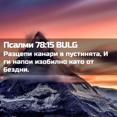 Picture 02 - Псалми 78:15 BULG - Разцепи канари в - Bible Verse Picture