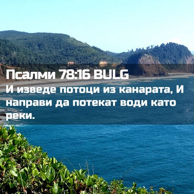 Picture 02 - Псалми 78:16 BULG - И изведе потоци из - Bible Verse Picture
