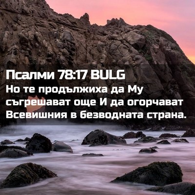 Picture 02 - Псалми 78:17 BULG - Но те продължиха да Му - Bible Verse Picture