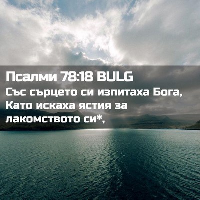 Picture 02 - Псалми 78:18 BULG - Със сърцето си изпитаха - Bible Verse Picture