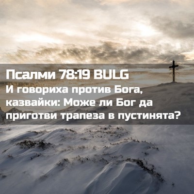 Picture 02 - Псалми 78:19 BULG - И говориха против Бога, - Bible Verse Picture