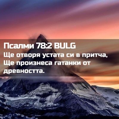 Picture 02 - Псалми 78:2 BULG - Ще отворя устата си в - Bible Verse Picture
