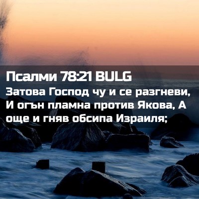 Picture 02 - Псалми 78:21 BULG - Затова Господ чу и се - Bible Verse Picture
