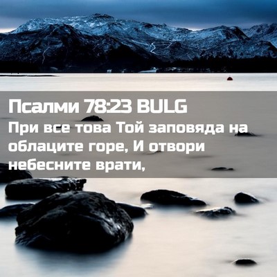 Picture 02 - Псалми 78:23 BULG - При все това Той заповяда - Bible Verse Picture