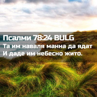 Picture 02 - Псалми 78:24 BULG - Та им наваля манна да ядат - Bible Verse Picture