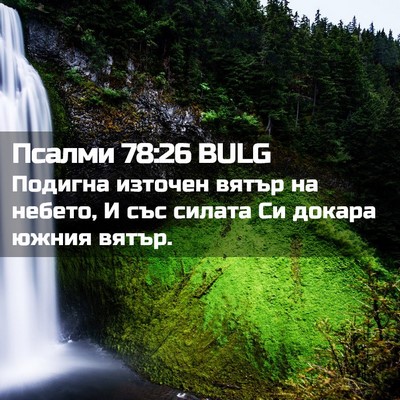 Picture 02 - Псалми 78:26 BULG - Подигна източен вятър на - Bible Verse Picture