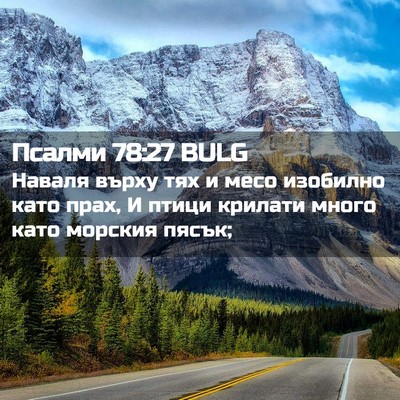 Picture 02 - Псалми 78:27 BULG - Наваля върху тях и месо - Bible Verse Picture