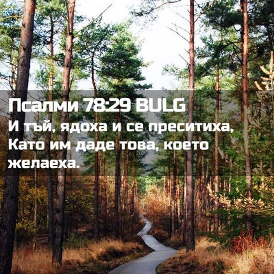 Picture 02 - Псалми 78:29 BULG - И тъй, ядоха и се преситиха, - Bible Verse Picture