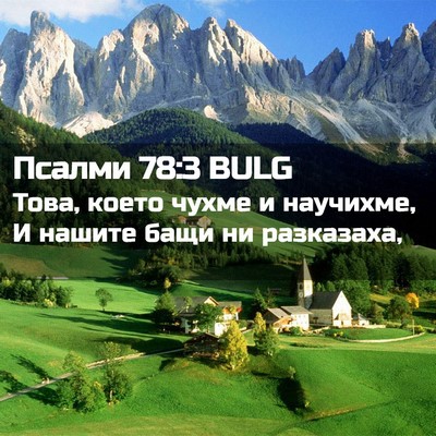 Picture 02 - Псалми 78:3 BULG - Това, което чухме и - Bible Verse Picture