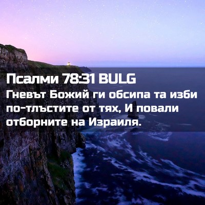 Picture 02 - Псалми 78:31 BULG - Гневът Божий ги обсипа та - Bible Verse Picture