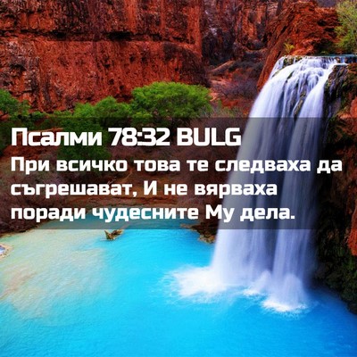 Picture 02 - Псалми 78:32 BULG - При всичко това те - Bible Verse Picture