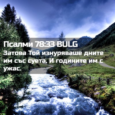 Picture 02 - Псалми 78:33 BULG - Затова Той изнуряваше - Bible Verse Picture