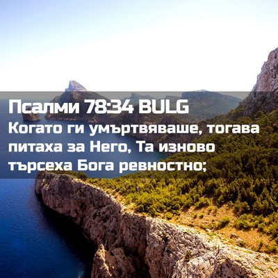 Picture 02 - Псалми 78:34 BULG - Когато ги умъртвяваше, - Bible Verse Picture