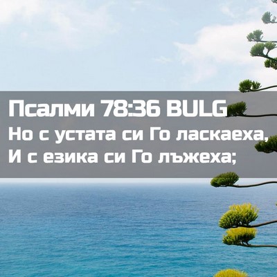 Picture 02 - Псалми 78:36 BULG - Но с устата си Го ласкаеха, - Bible Verse Picture