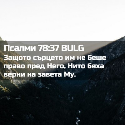 Picture 02 - Псалми 78:37 BULG - Защото сърцето им не беше - Bible Verse Picture