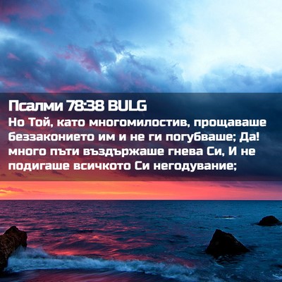 Picture 02 - Псалми 78:38 BULG - Но Той, като многомилостив, - Bible Verse Picture