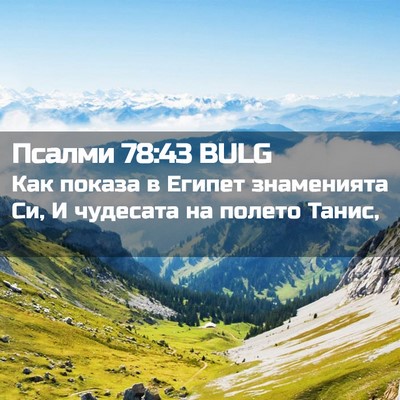 Picture 02 - Псалми 78:43 BULG - Как показа в Египет - Bible Verse Picture