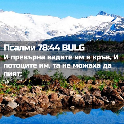Picture 02 - Псалми 78:44 BULG - И превърна вадите им в - Bible Verse Picture