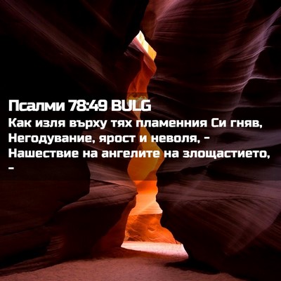Picture 02 - Псалми 78:49 BULG - Как изля върху тях - Bible Verse Picture