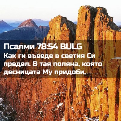 Picture 02 - Псалми 78:54 BULG - Как ги въведе в светия Си - Bible Verse Picture