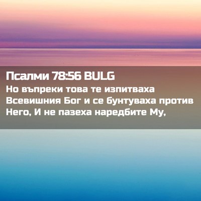 Picture 02 - Псалми 78:56 BULG - Но въпреки това те - Bible Verse Picture