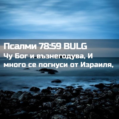 Picture 02 - Псалми 78:59 BULG - Чу Бог и възнегодува, И - Bible Verse Picture