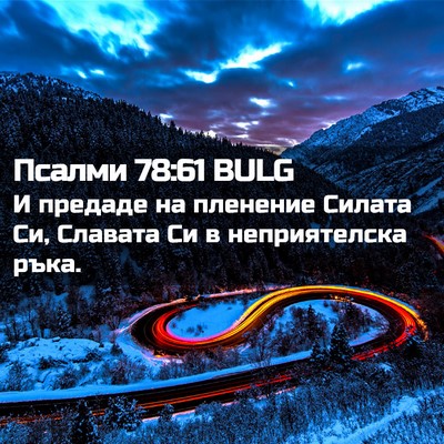 Picture 02 - Псалми 78:61 BULG - И предаде на пленение - Bible Verse Picture