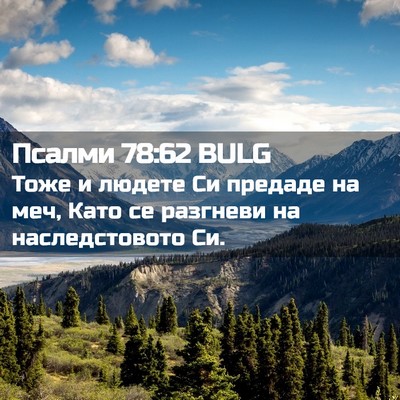 Picture 02 - Псалми 78:62 BULG - Тоже и людете Си предаде на - Bible Verse Picture