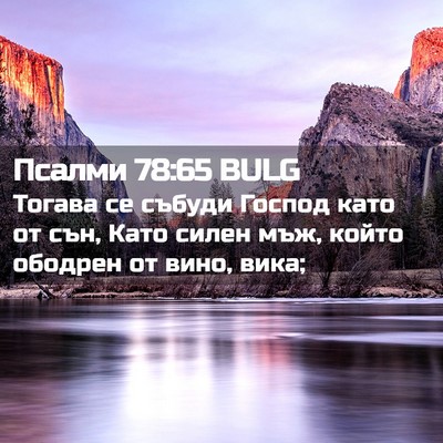 Picture 02 - Псалми 78:65 BULG - Тогава се събуди Господ - Bible Verse Picture