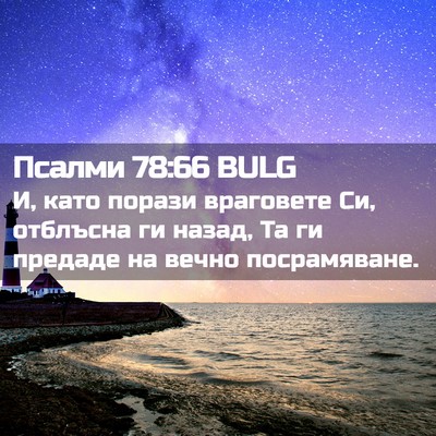 Picture 02 - Псалми 78:66 BULG - И, като порази враговете - Bible Verse Picture