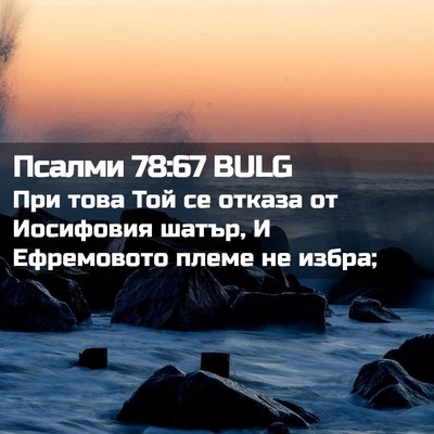 Picture 02 - Псалми 78:67 BULG - При това Той се отказа от - Bible Verse Picture