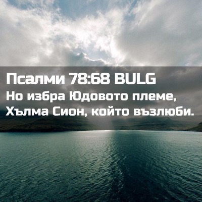 Picture 02 - Псалми 78:68 BULG - Но избра Юдовото племе, - Bible Verse Picture
