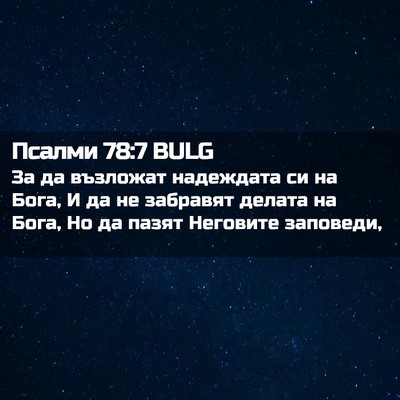 Picture 02 - Псалми 78:7 BULG - За да възложат надеждата - Bible Verse Picture