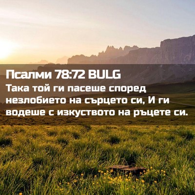 Picture 02 - Псалми 78:72 BULG - Така той ги пасеше според - Bible Verse Picture