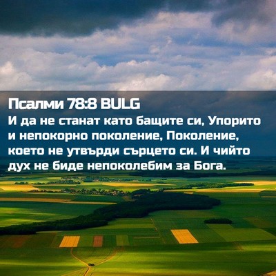 Picture 02 - Псалми 78:8 BULG - И да не станат като бащите - Bible Verse Picture