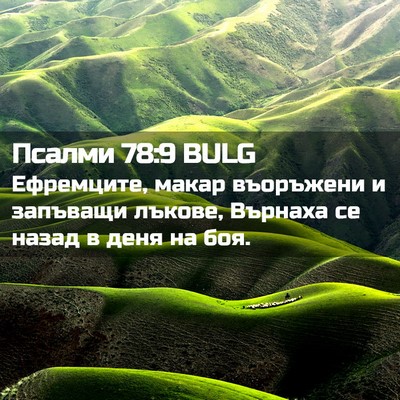 Picture 02 - Псалми 78:9 BULG - Ефремците, макар въоръжени - Bible Verse Picture