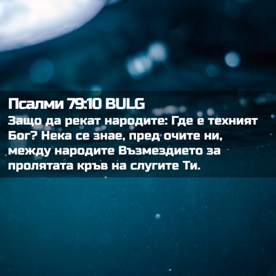 Picture 02 - Псалми 79:10 BULG - Защо да рекат народите: Где - Bible Verse Picture