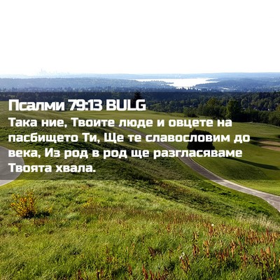 Picture 02 - Псалми 79:13 BULG - Така ние, Твоите люде и - Bible Verse Picture