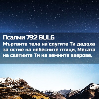 Picture 02 - Псалми 79:2 BULG - Мъртвите тела на слугите - Bible Verse Picture