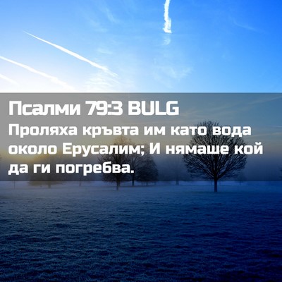 Picture 02 - Псалми 79:3 BULG - Проляха кръвта им като - Bible Verse Picture