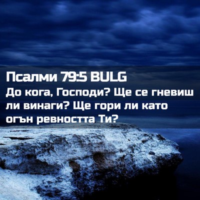 Picture 02 - Псалми 79:5 BULG - До кога, Господи? Ще се - Bible Verse Picture