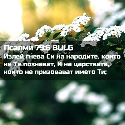 Picture 02 - Псалми 79:6 BULG - Излей гнева Си на народите, - Bible Verse Picture