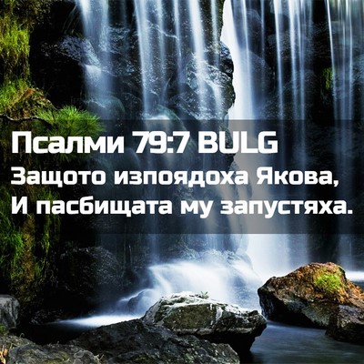 Picture 02 - Псалми 79:7 BULG - Защото изпоядоха Якова, И - Bible Verse Picture