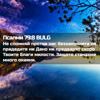 Picture 02 - Псалми 79:8 BULG - Не спомняй против нас - Bible Verse Picture