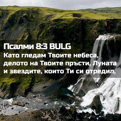 Picture 02 - Псалми 8:3 BULG - Като гледам Твоите небеса, - Bible Verse Picture